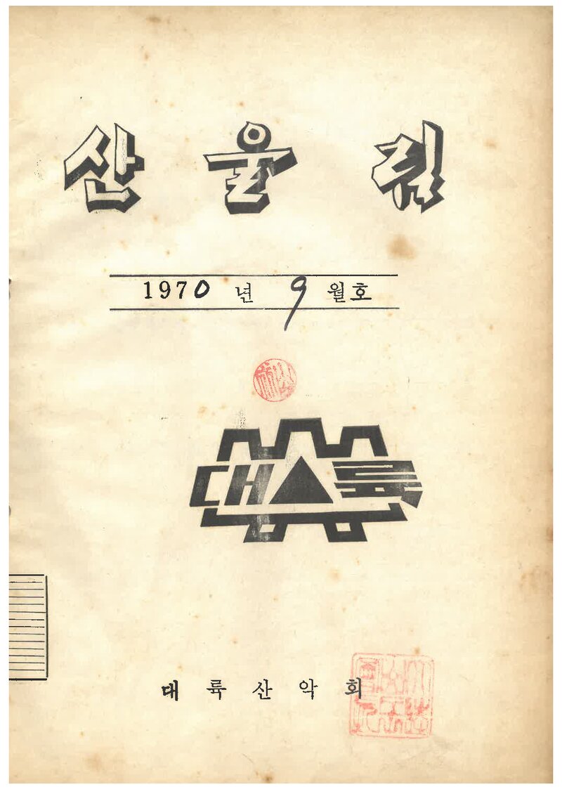 대륙산악회_월보_산울림_제152호_1970.09