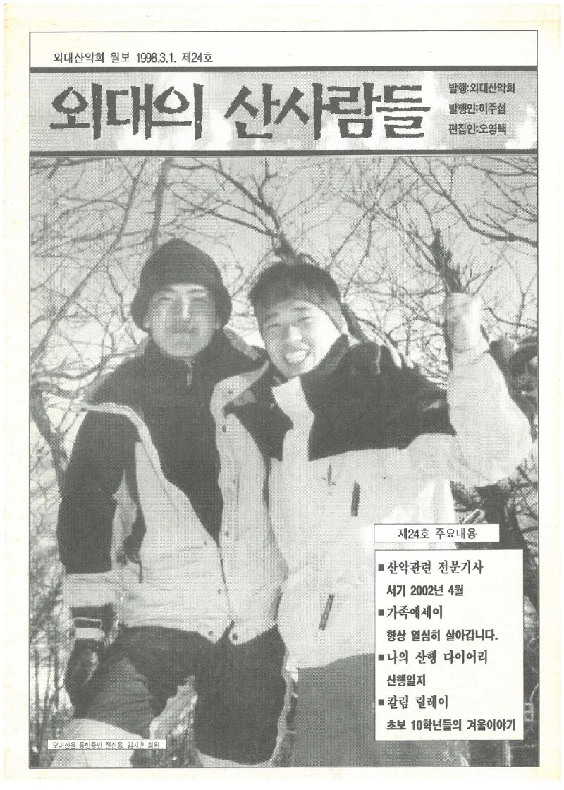한국외국어대학교산악회_월보_외대의 산사람들_제24호_1998.03