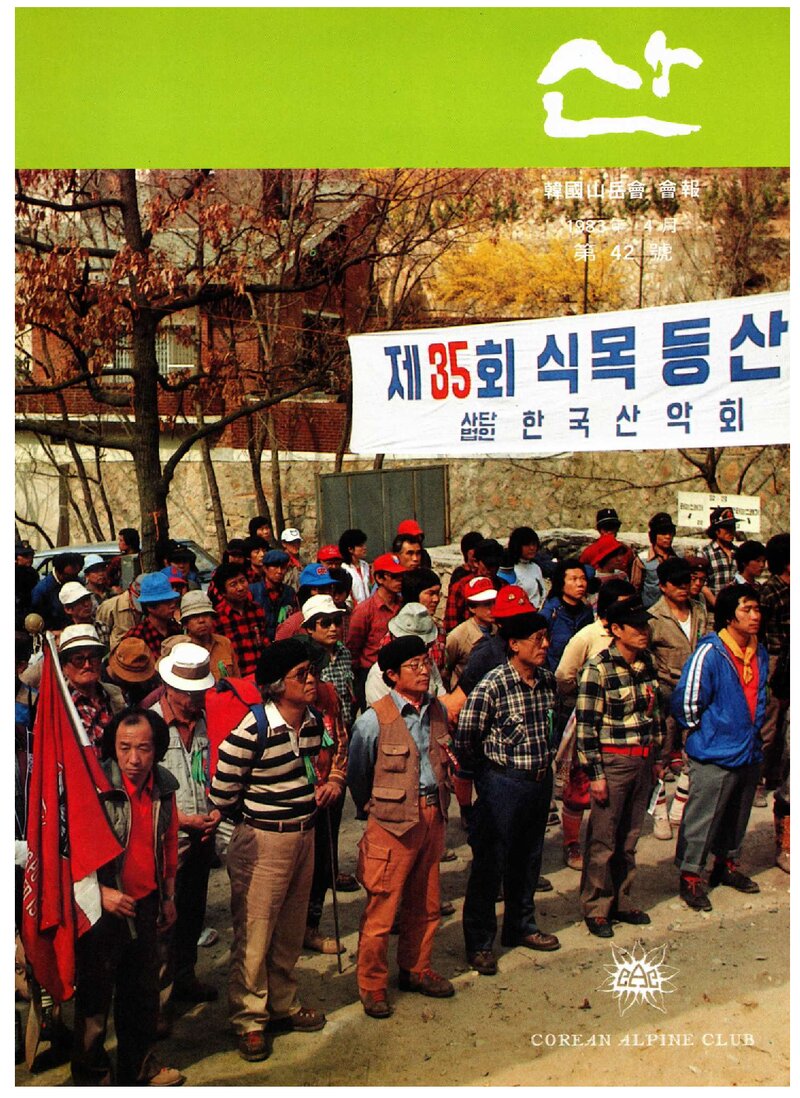 한국산악회_월보_산_제42호_1983.04