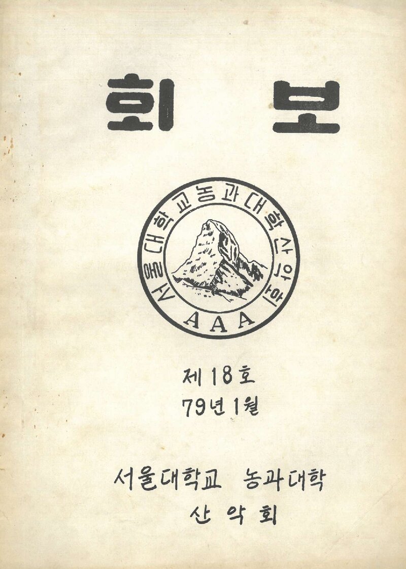 서울대학교 농과대학산악회_월보_제18호_1979.01
