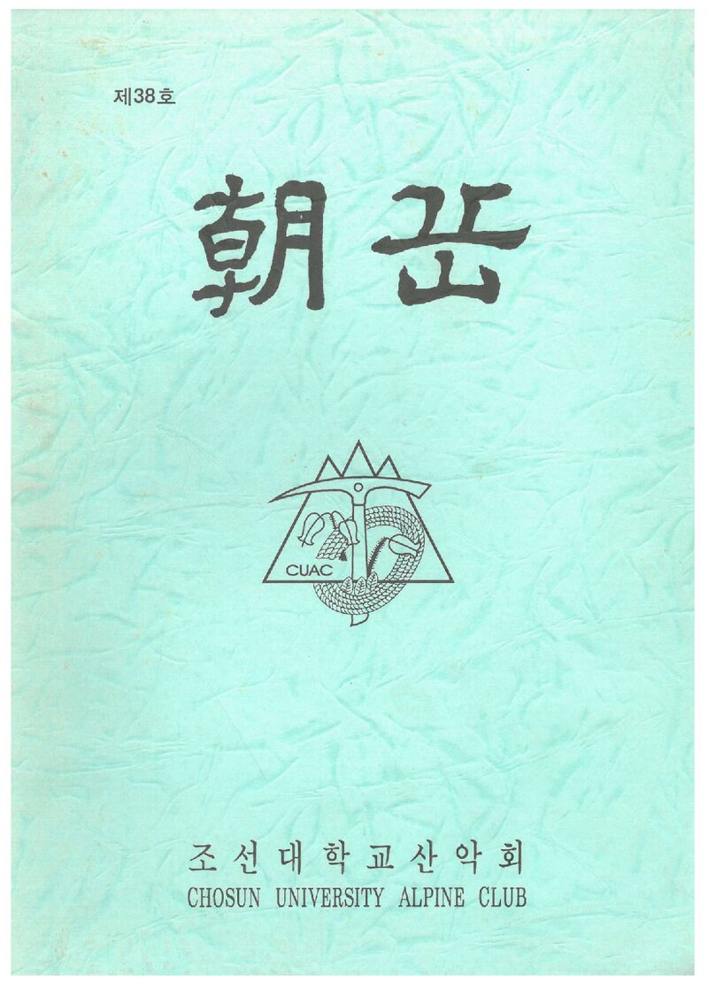 조선대학교산악회_월보_조악_제38호_1998.06