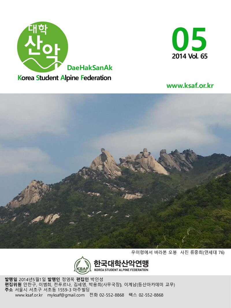 한국대학산악연맹_월보_대학산악_제65호_2014.05