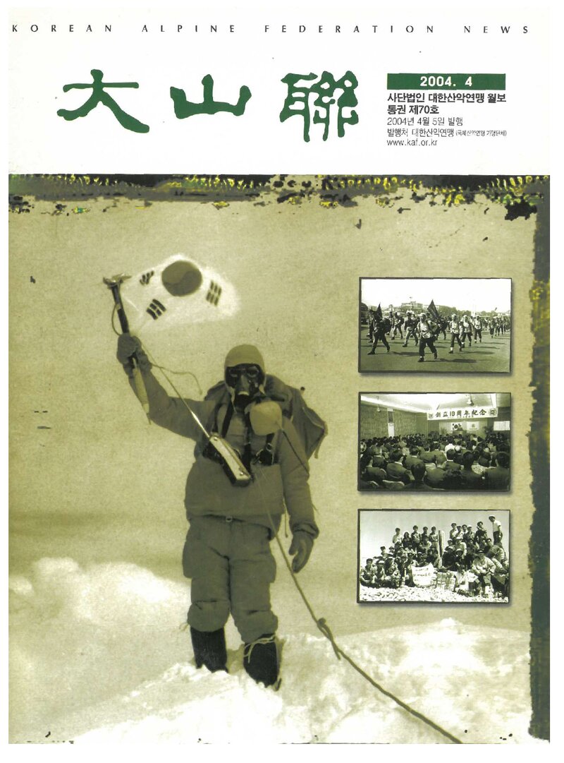 대한산악연맹_월보_대산련_제70호_2004.04