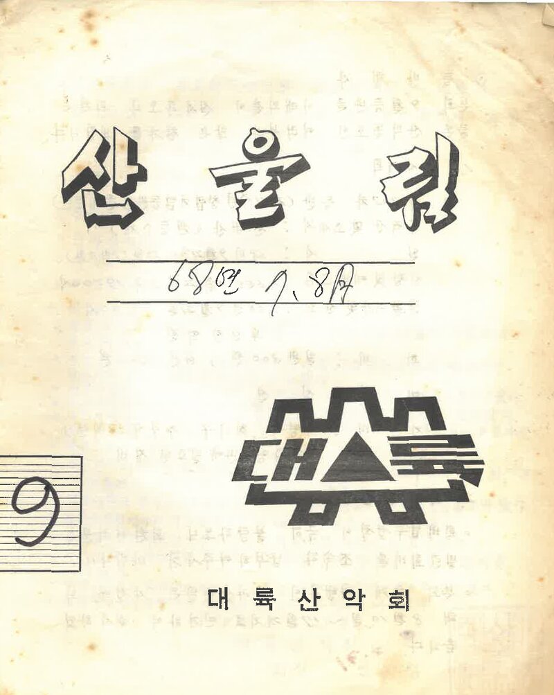 대륙산악회_월보_산울림_제127호_1968.08