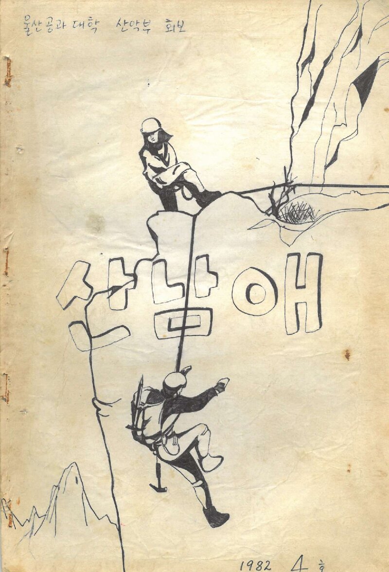 울산공과대학산악부_격월보_산남애_제4호_1982.12