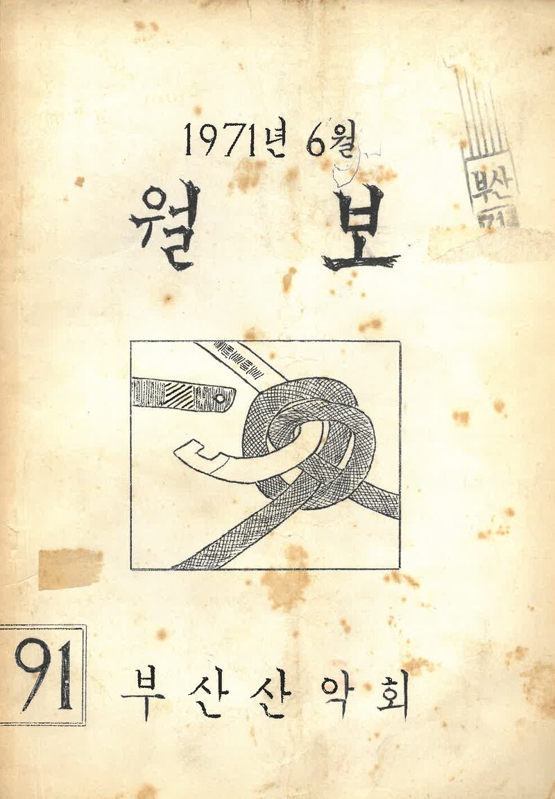 부산산악회_월보_제91호_1971.06