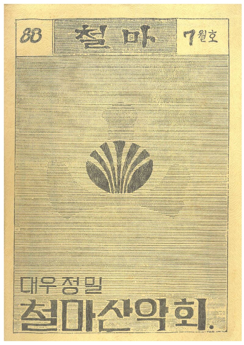 대우정밀철마산악회_월보_철마_제21호_1988.07