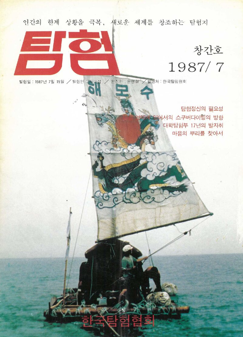 한국탐험협회_계보_탐험_제1호_1987.07