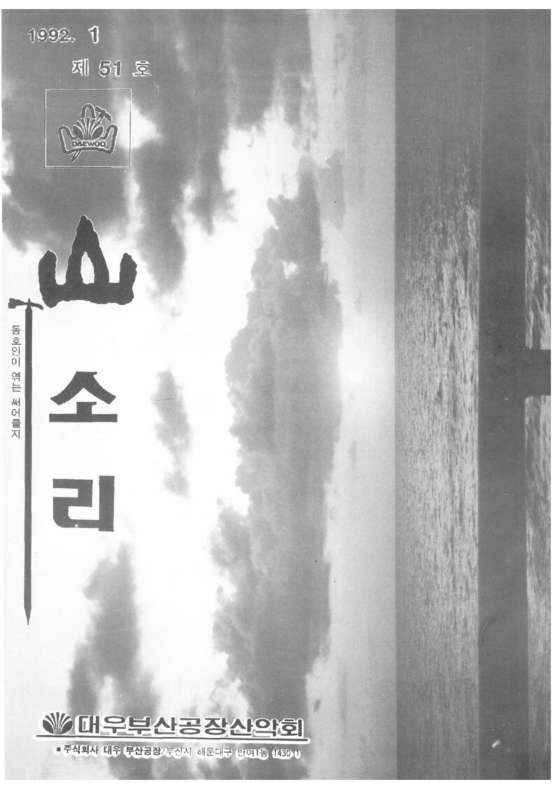대우부산공장산악회_월보_산소리_제51호_1992.01