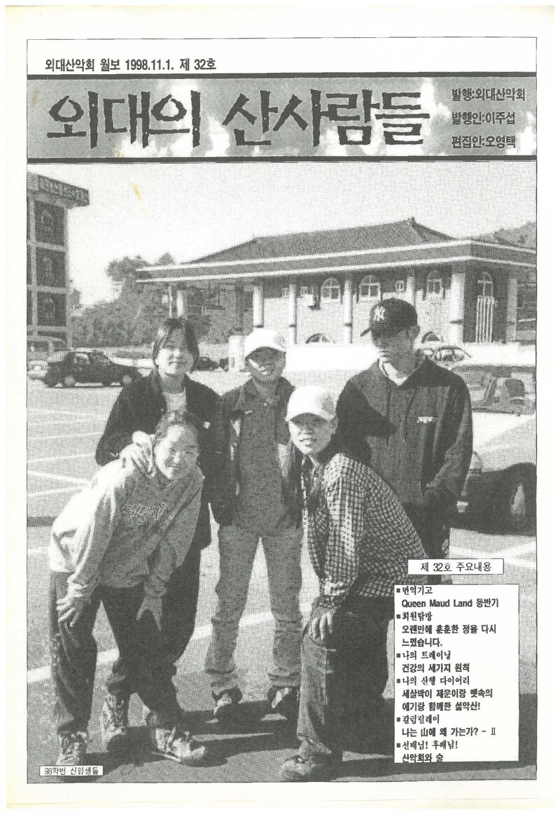 한국외국어대학교산악회_월보_외대의 산사람들_제32호_1998.11
