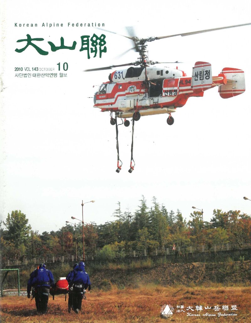 대한산악연맹_월보_대산련_제143호_2010.10