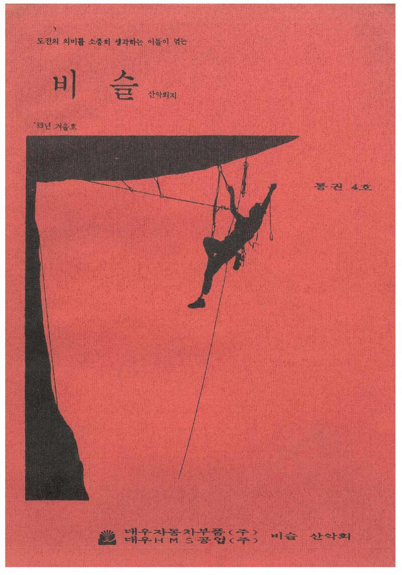 비슬산악회_계보_비슬_제4호_1989.03