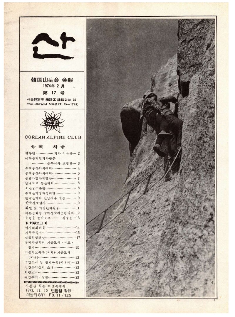 한국산악회_월보_산_제17호_1974.02