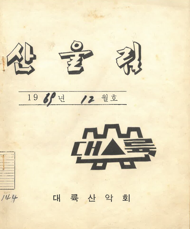 대륙산악회_월보_산울림_제144호_1969.12