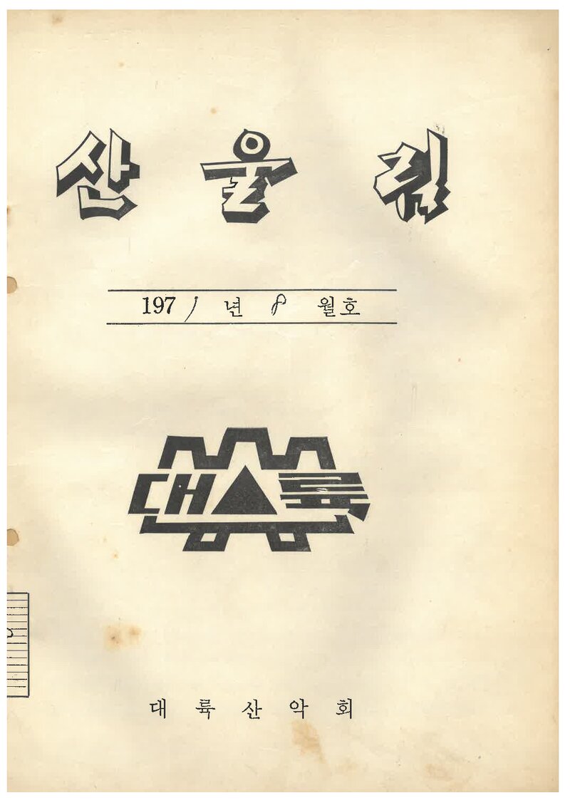 대륙산악회_월보_산울림_제163호_1971.08