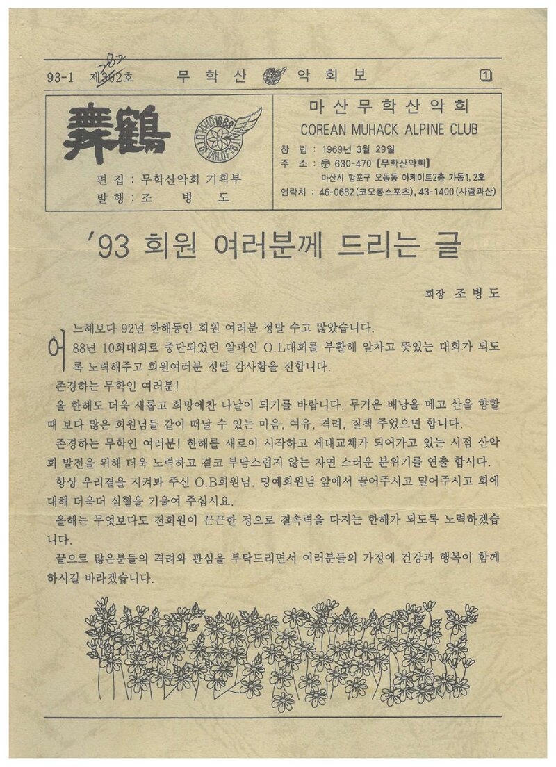 마산무학산악회_월보_무학_제282호_1993.01