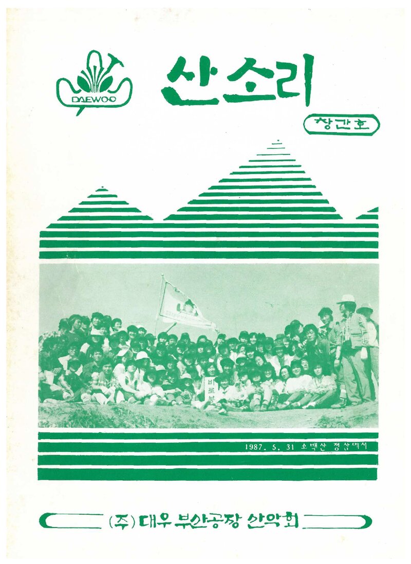 대우부산공장산악회_월보_산소리_제1호_1987.06