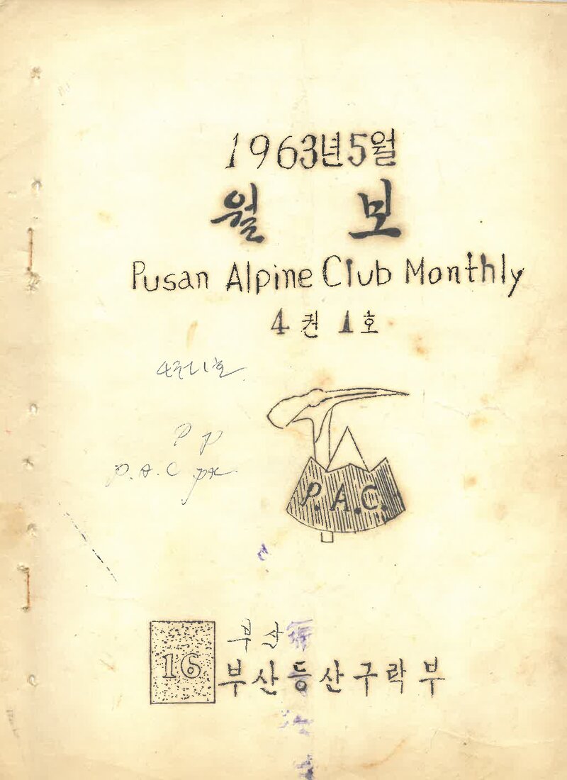 부산산악회_월보_제16호_1963.05