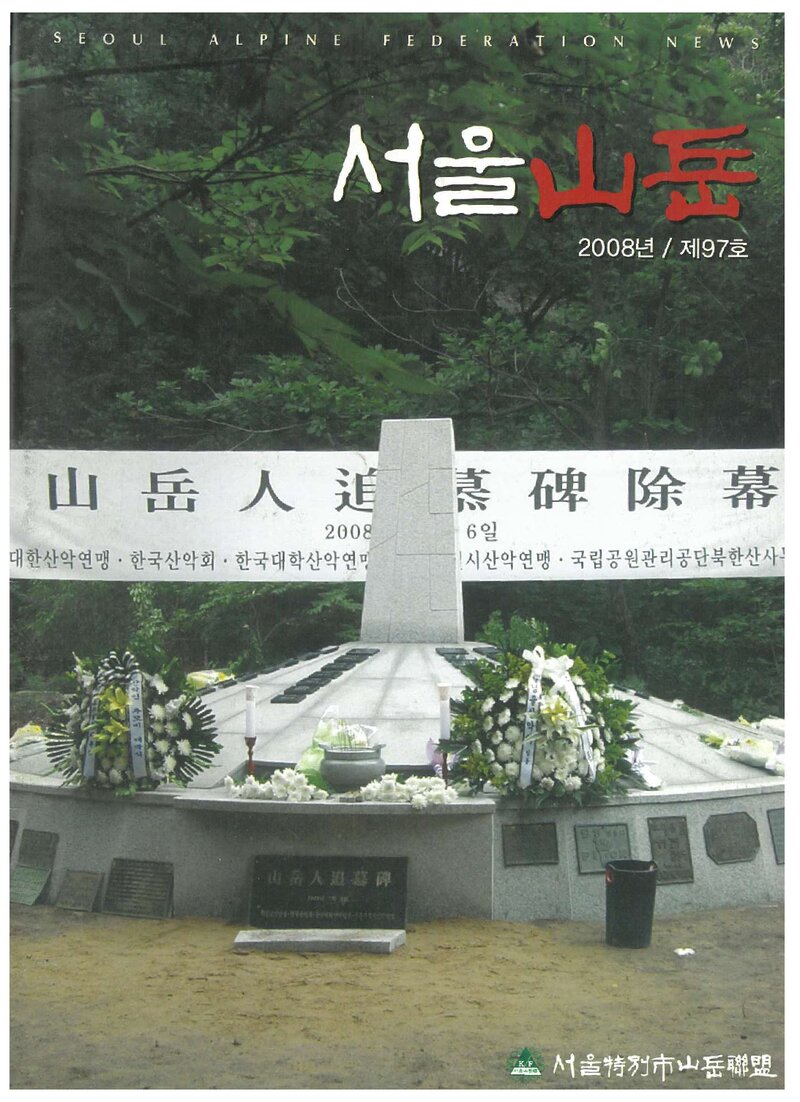 서울특별시산악연맹_반보_서울산악_제97호_2008.07