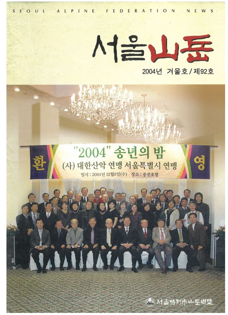 서울특별시산악연맹_계보_서울산악_제92호_2004.12