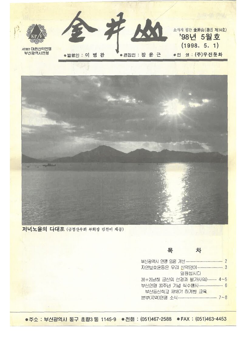 부산광역시산악연맹_월보_금정산_제34호_1998.05