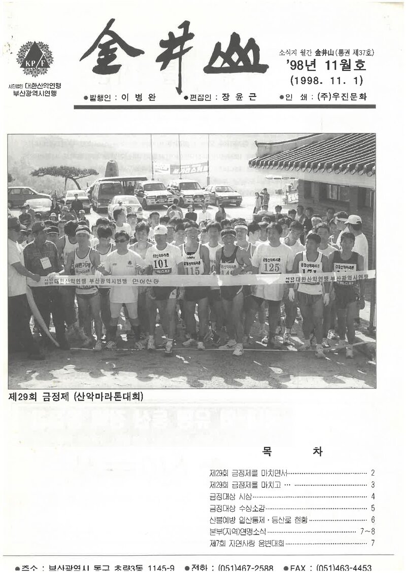 부산광역시산악연맹_월보_금정산_제37호_1998.11