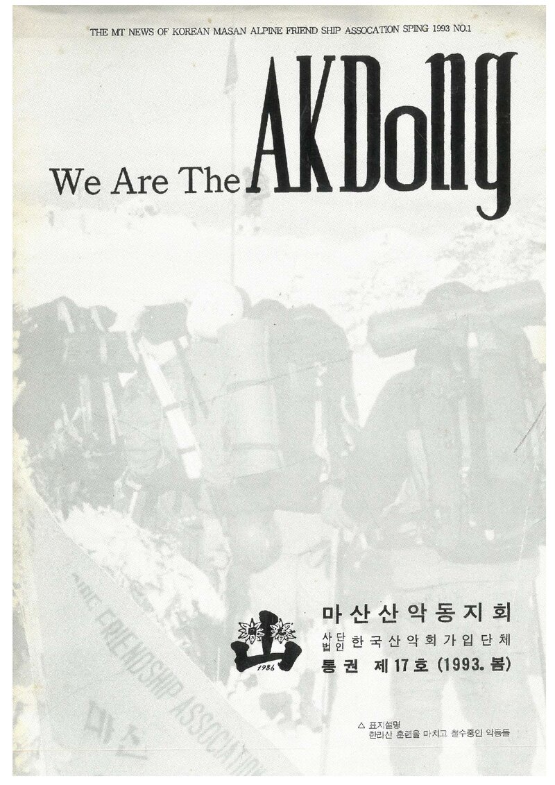 마산산악동지회_계보_악동_제17호_1993 봄