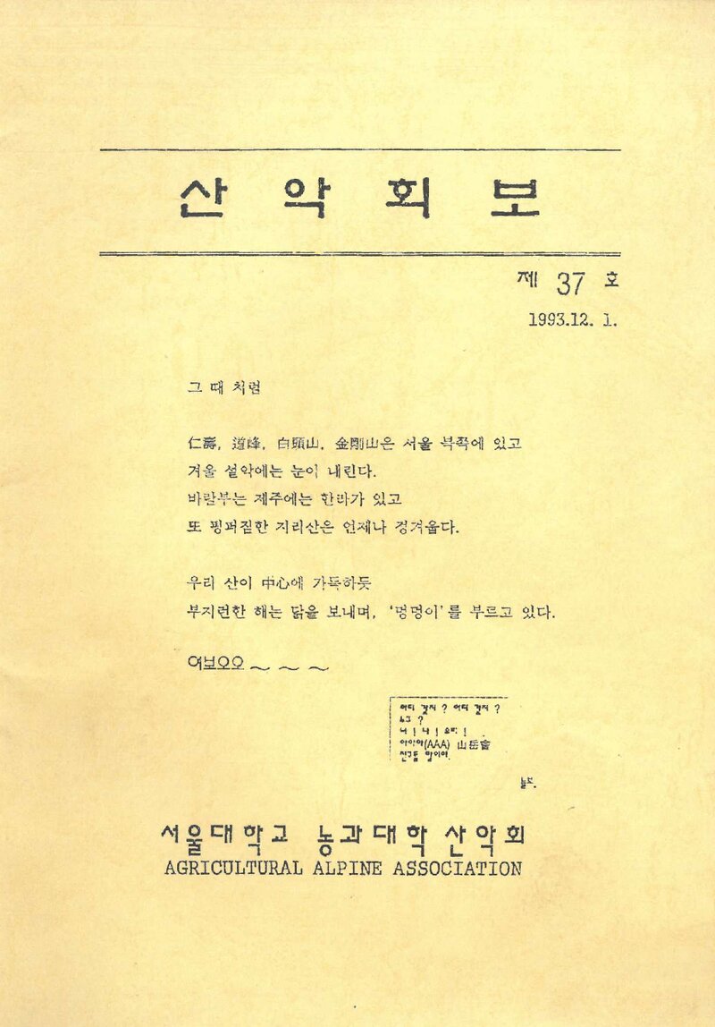 서울대학교 농과대학산악회_반연보_산악회보_제37호_1993.12