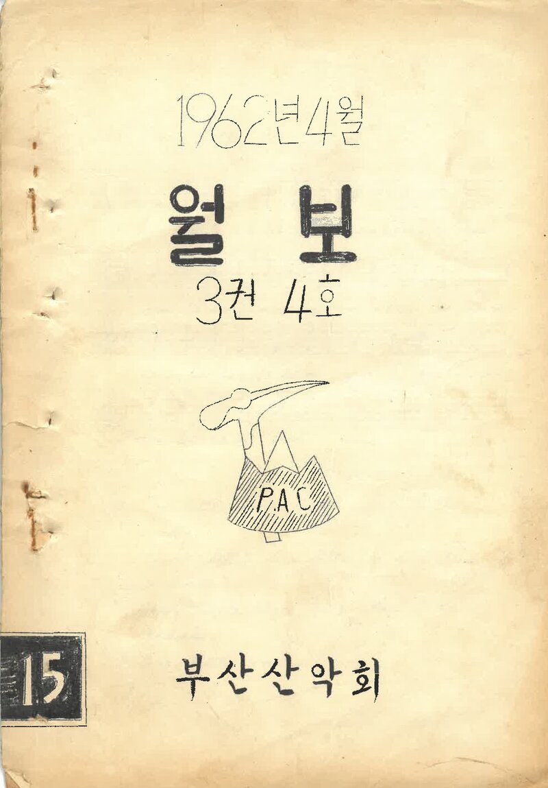 부산산악회_월보_제15호_1962.04