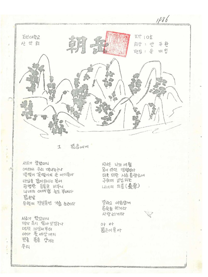 조선대학교산악회_월보_조악_제10호_1986 09