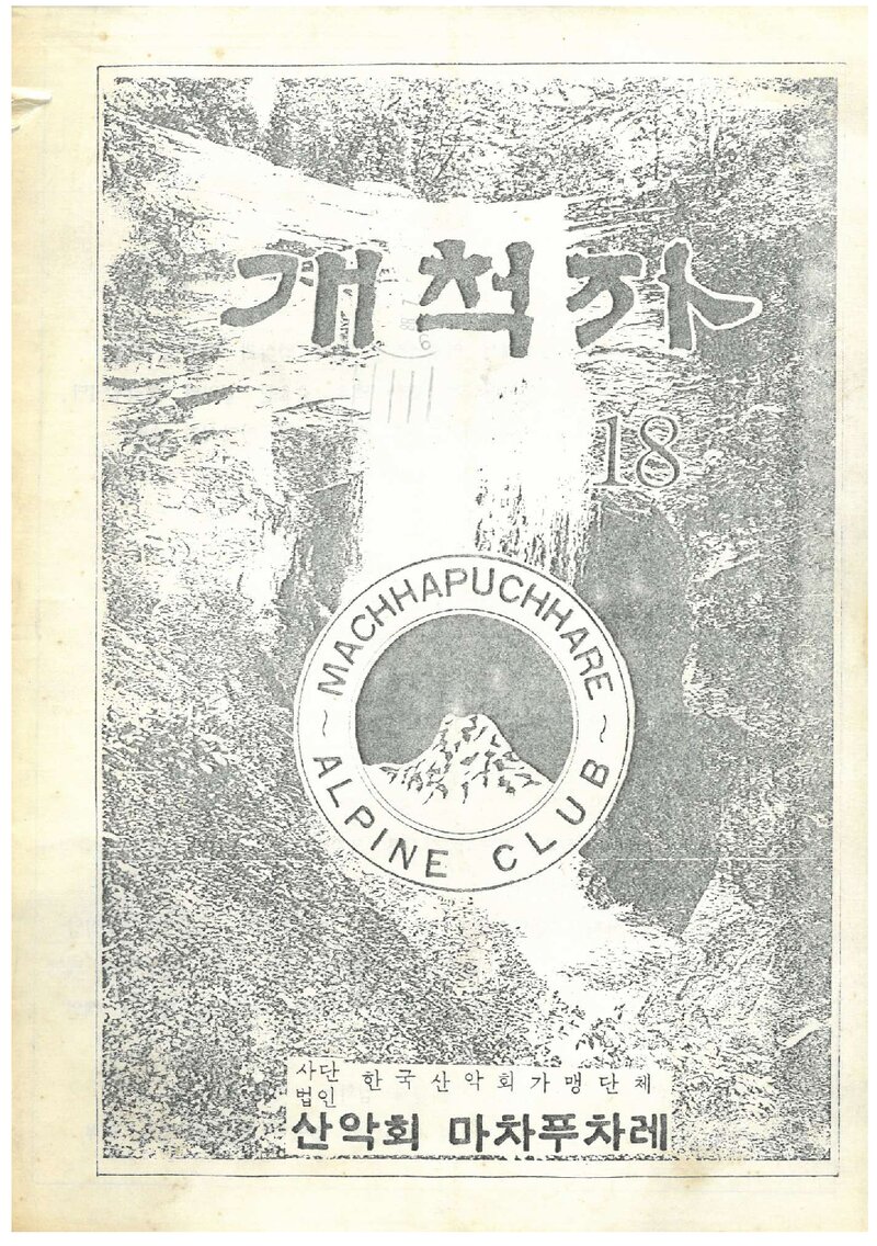 산악회 마차푸차레_계보_개척자_제18호_1988.07