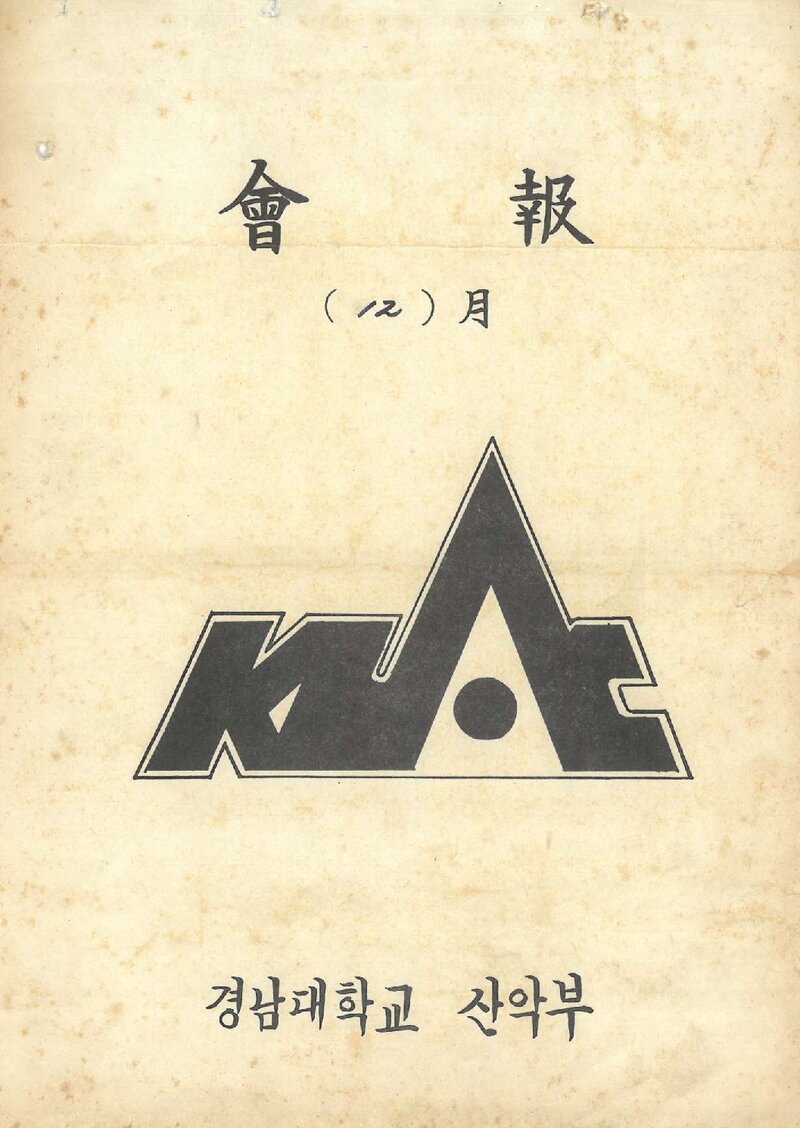 경남대학교산악부_월보_KUAC_1985.12
