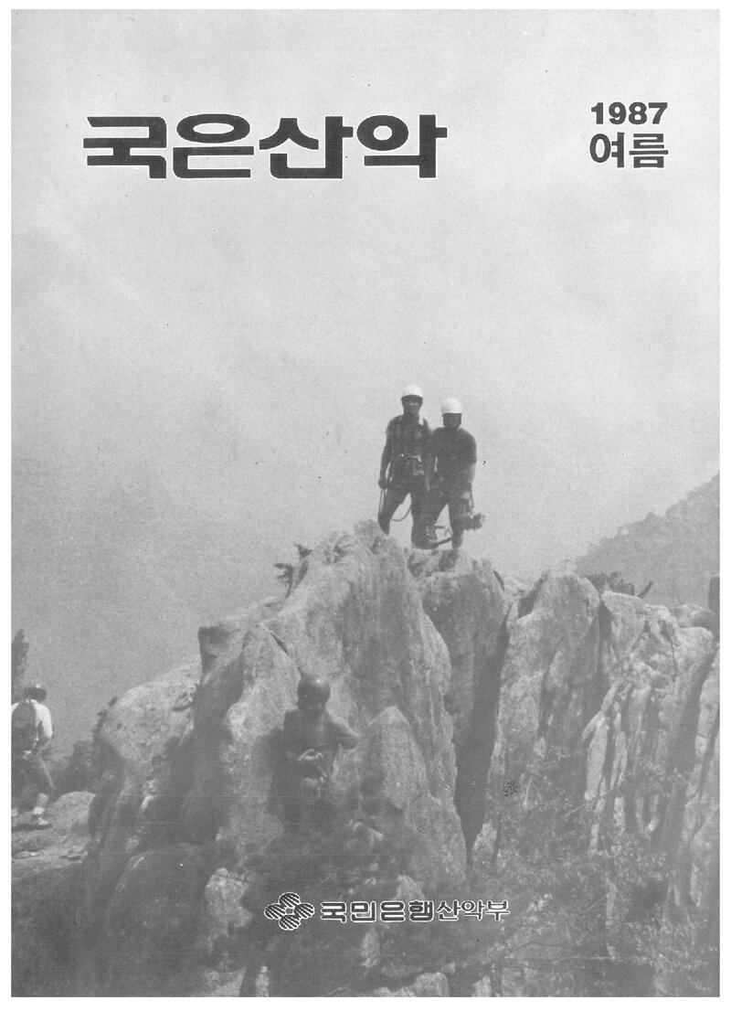 국민은행산악부_계보_국은산악_제12호_1987 여름