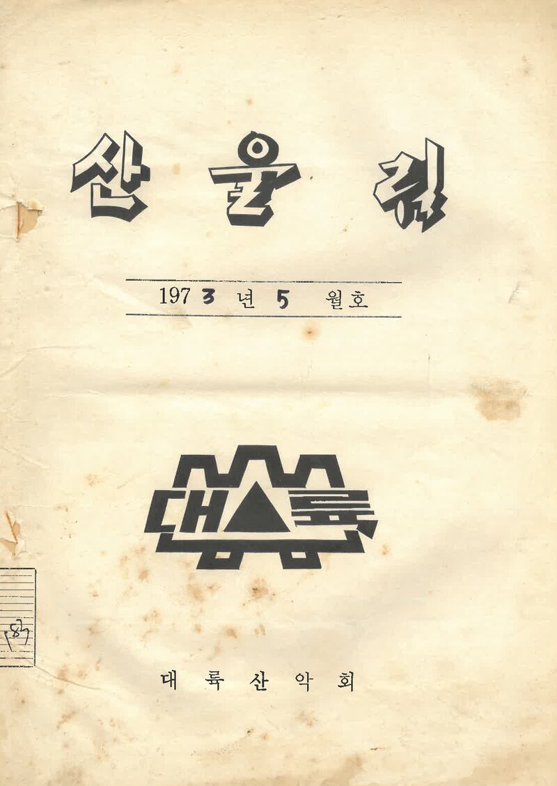대륙산악회_월보_산울림_제183호_1973.05