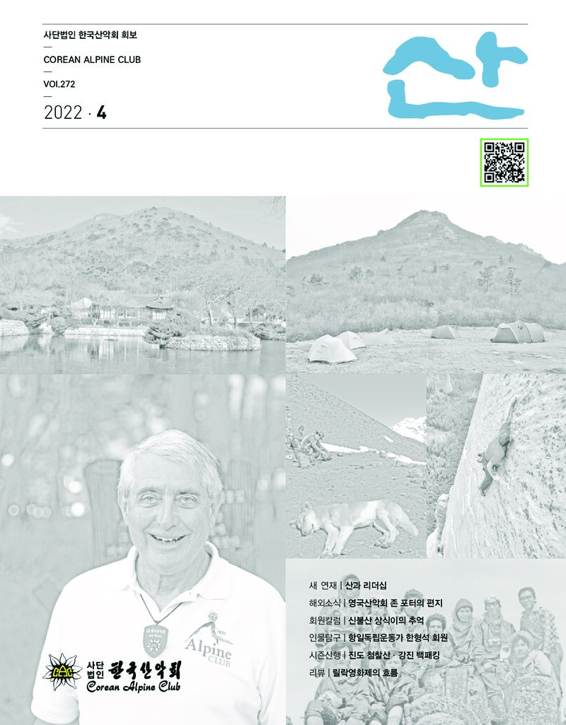 한국산악회_월보_산_제272호_2022.04