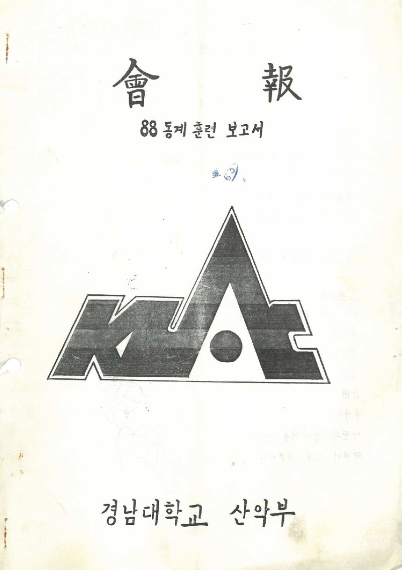 경남대학교산악부_월보_KUAC_1988.02