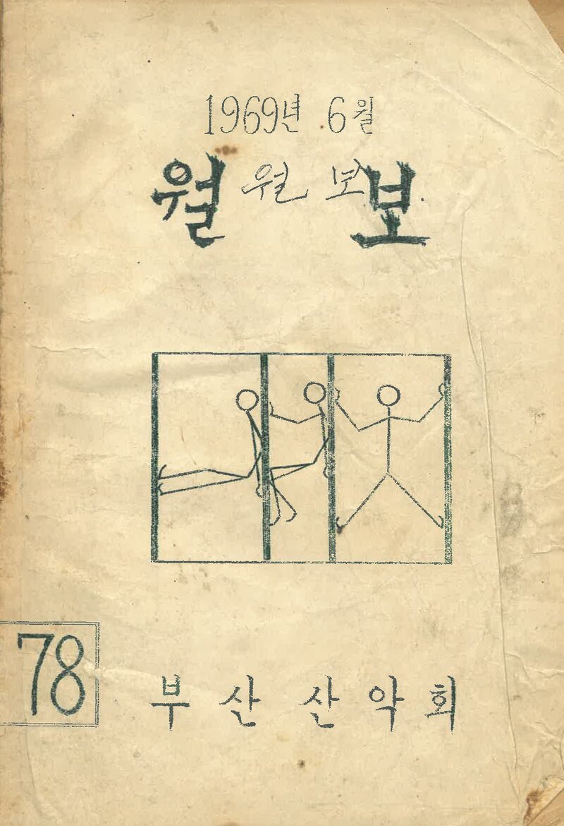 부산산악회_월보_제78호_1969.06