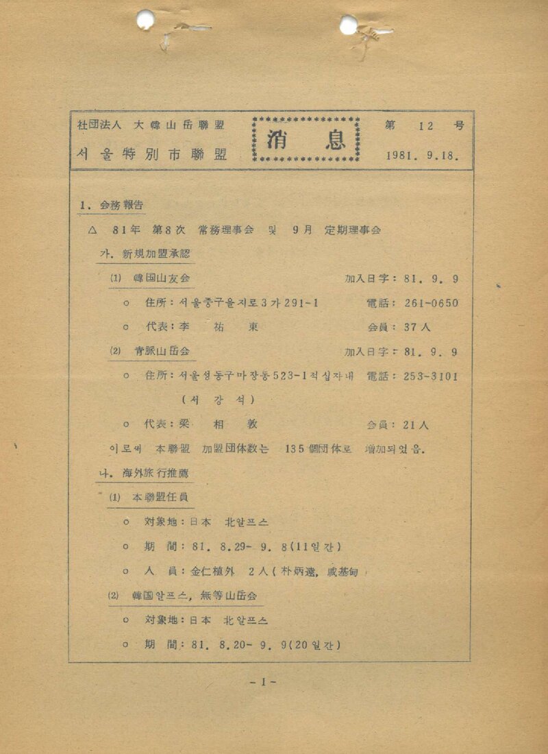 서울특별시산악연맹_월보_소식_제12호_1981.09