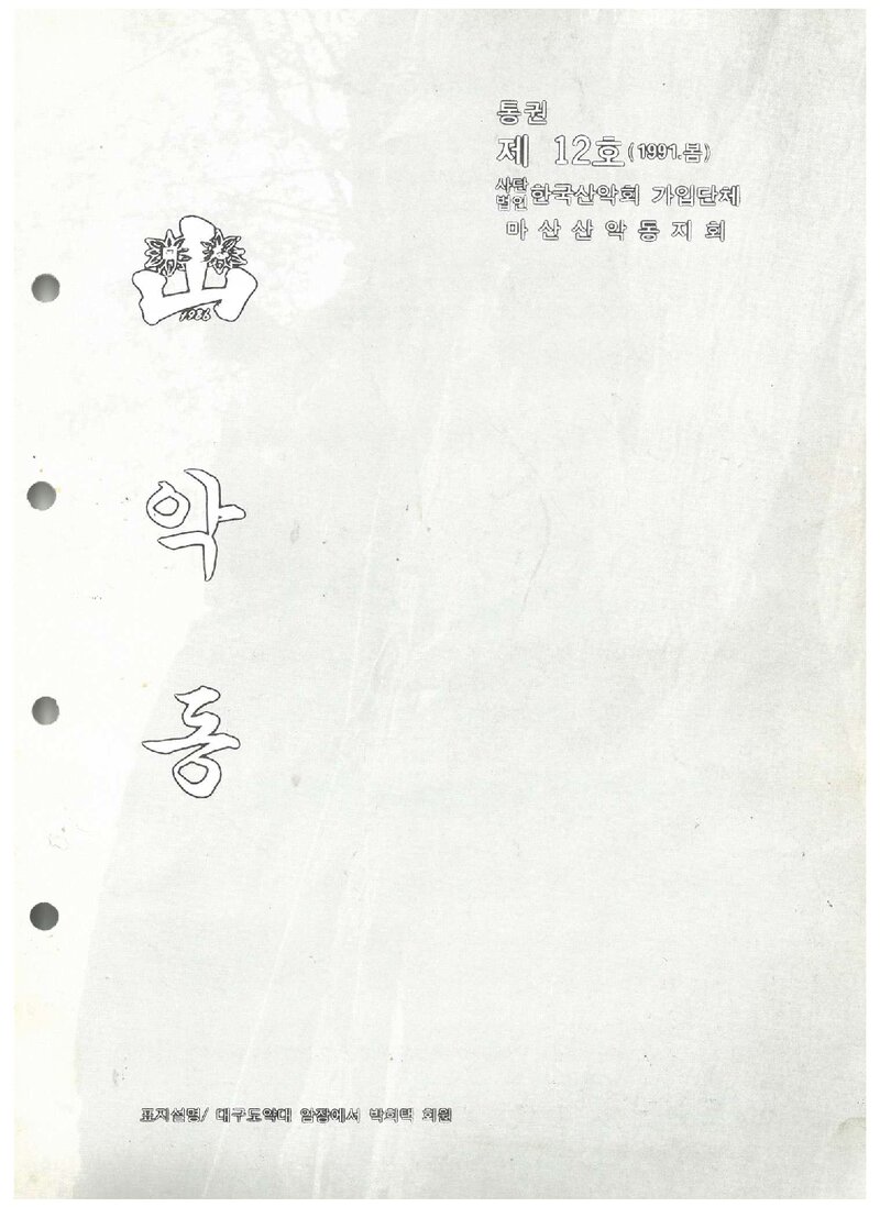 마산산악동지회_계보_악동_제12호_1990 봄