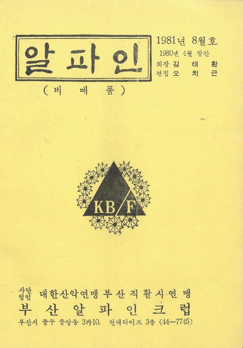 부산알파인크럽_월보_알파인_제17호_1981.08