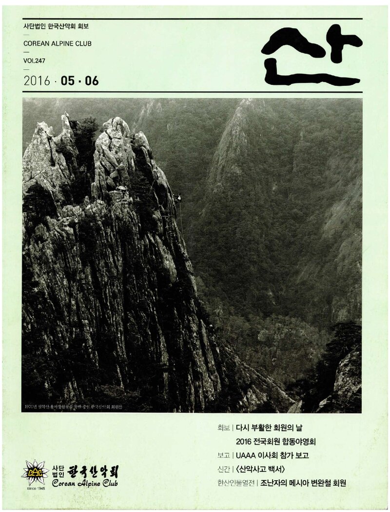 한국산악회_월보_산_제247호_2016.06