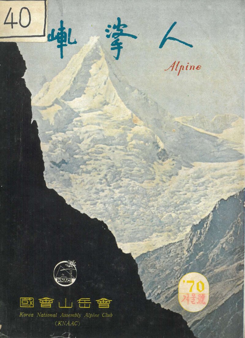 국회산악회_계보_알파인_제2호_1970.12