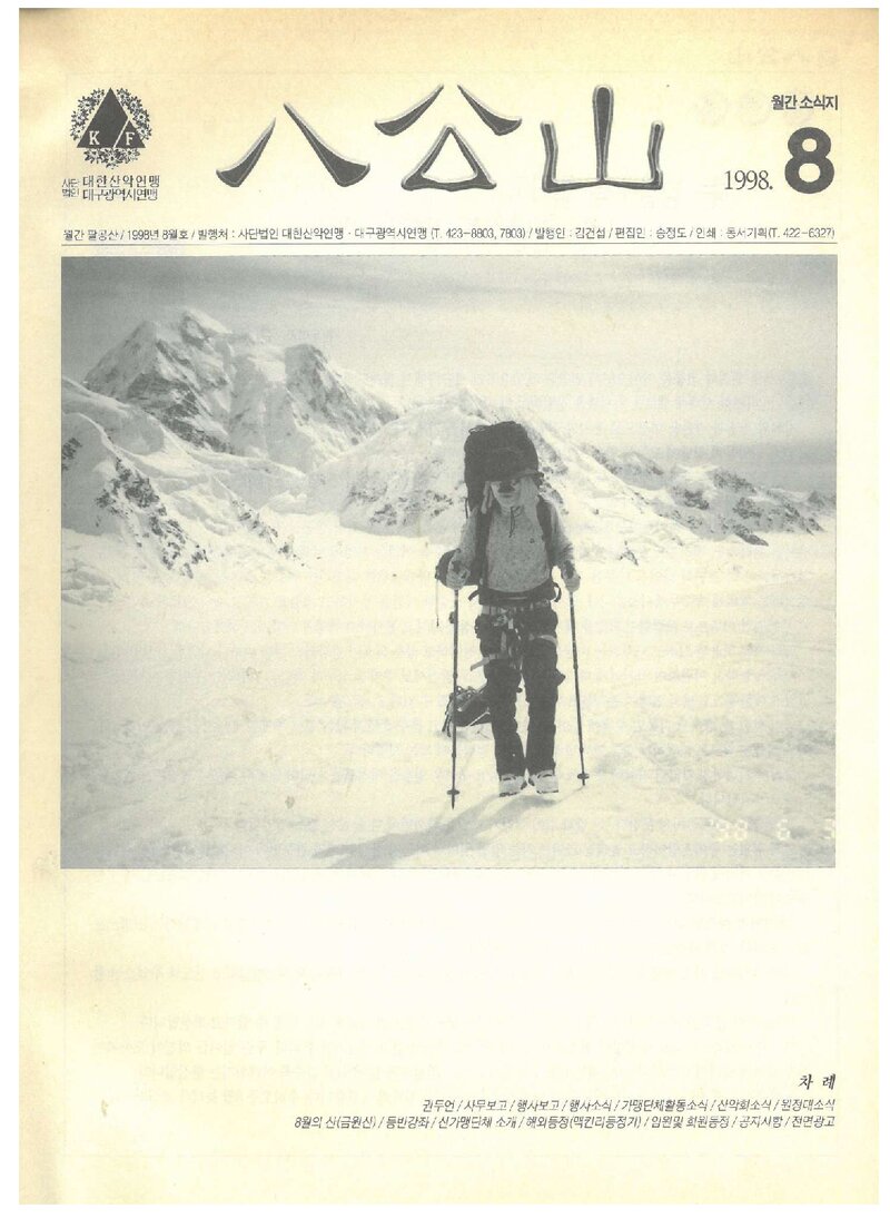 대구광역시산악연맹_월보_팔공산_1998.08