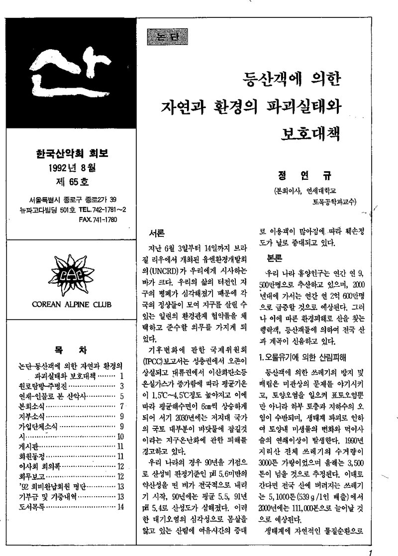 한국산악회_월보_산_제65호_1992.08