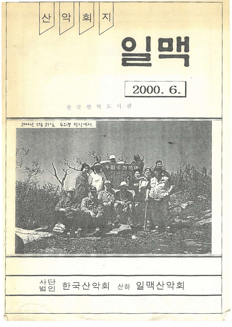 일맥산악회_월보_일맥_제77호_2000.06