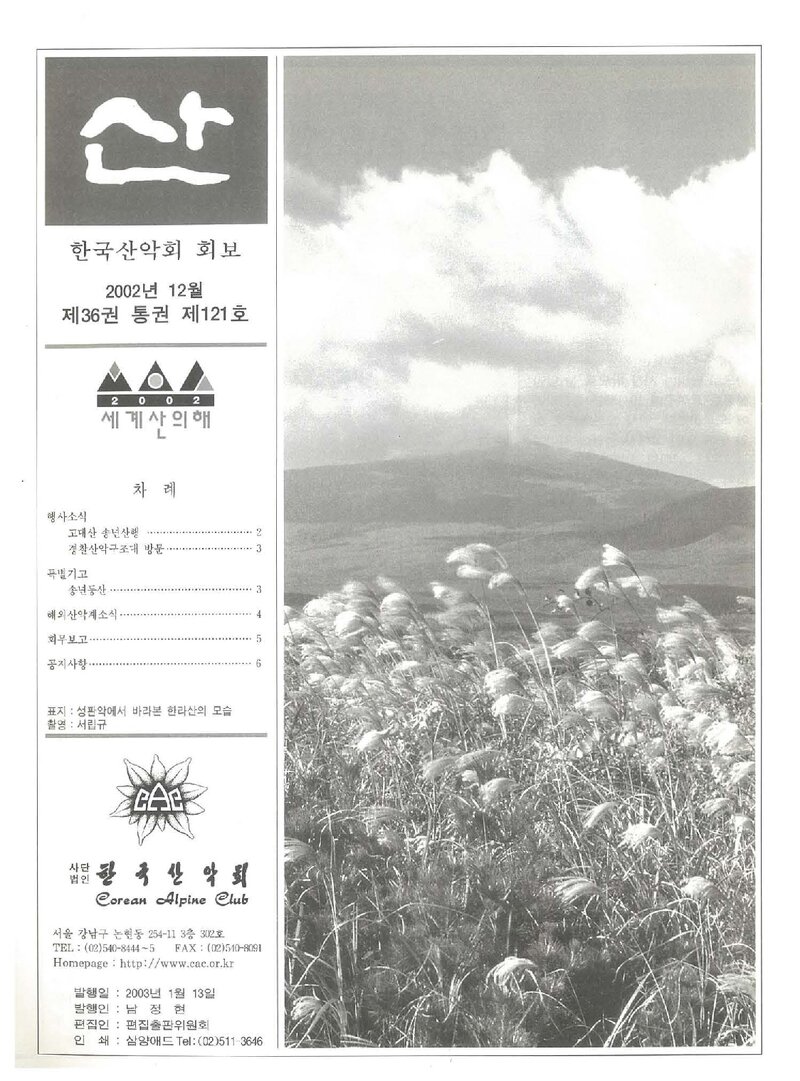 한국산악회_월보_산_제121호_2002.12