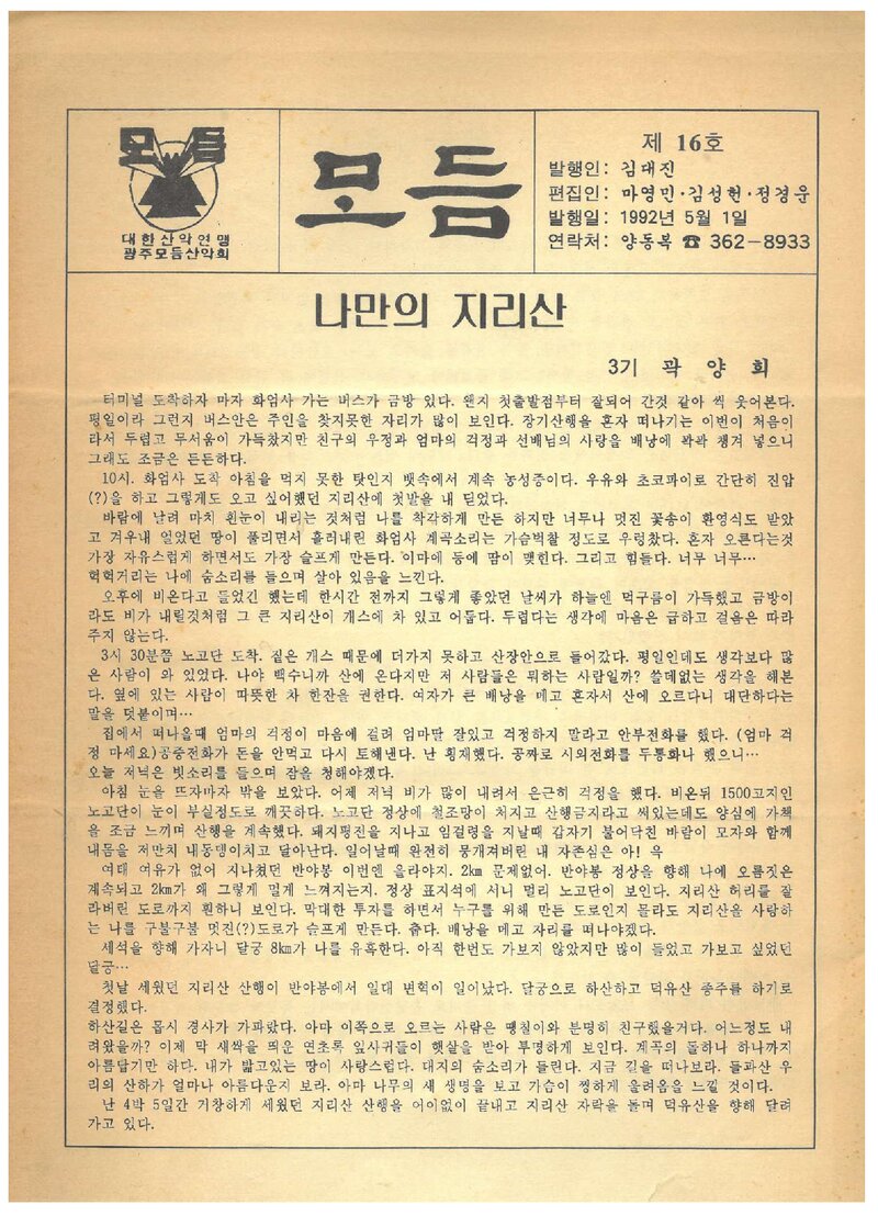 광주모듬산악회_월보_모듬_제16호_1992.05