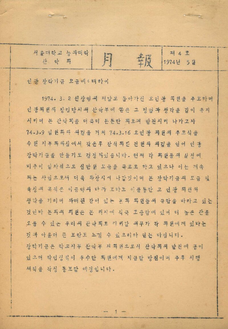 서울대학교 농과대학산악회_월보_제4호_1974.05