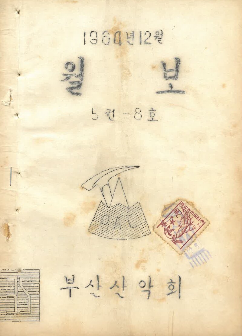 부산산악회_월보_제35호_1964.12