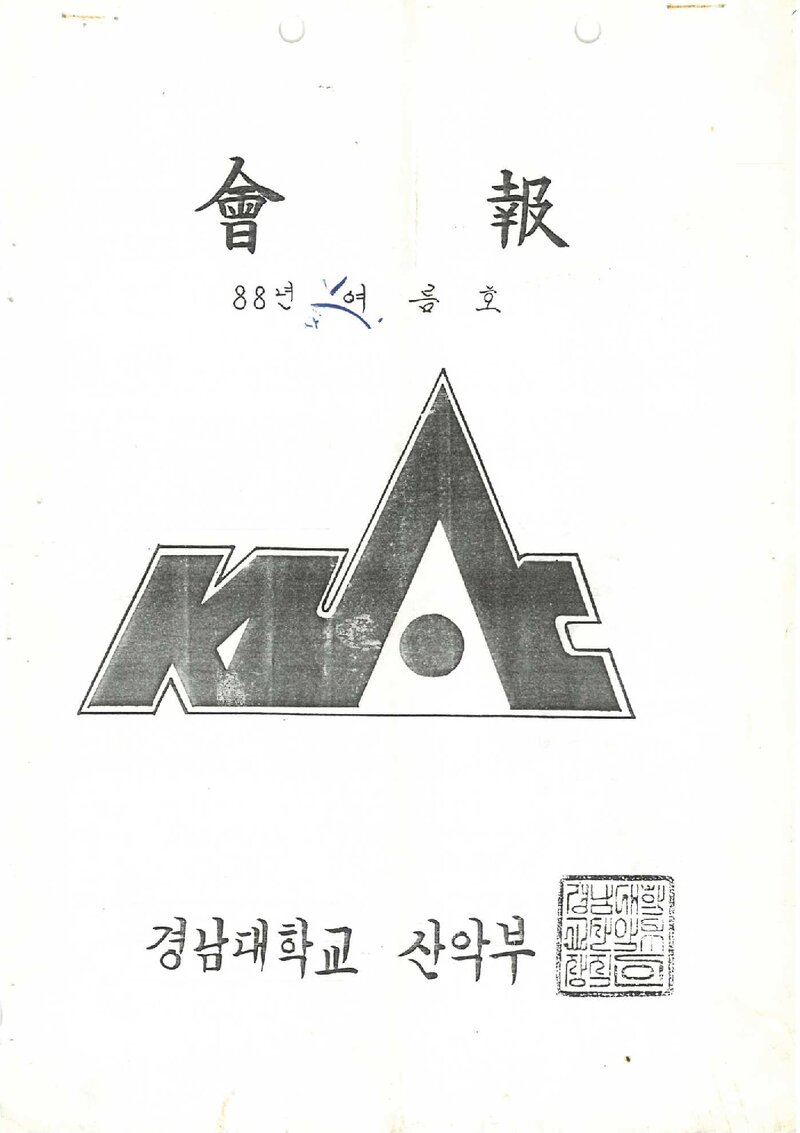 경남대학교산악부_월보_KUAC_1988.06